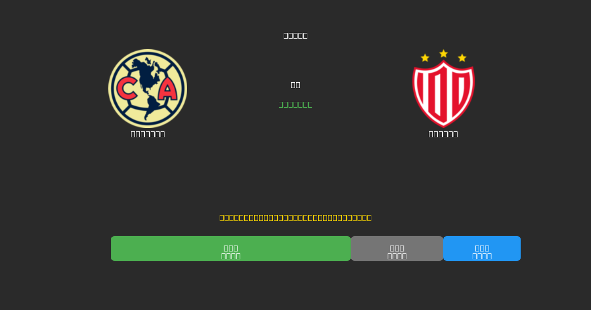 América vs Necaxa - Bezplatné AI Fotbalové Předpovědi s 80%+ Přesností