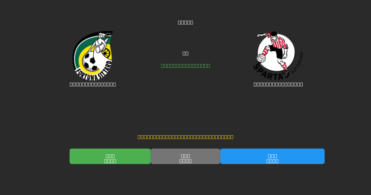 Fortuna Sittard vs Sparta Rotterdam - Bezplatné AI Fotbalové Předpovědi s 80%+ Přesností