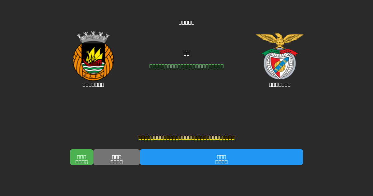 Rio Ave vs Benfica - Bezplatné AI Fotbalové Předpovědi s 80%+ Přesností