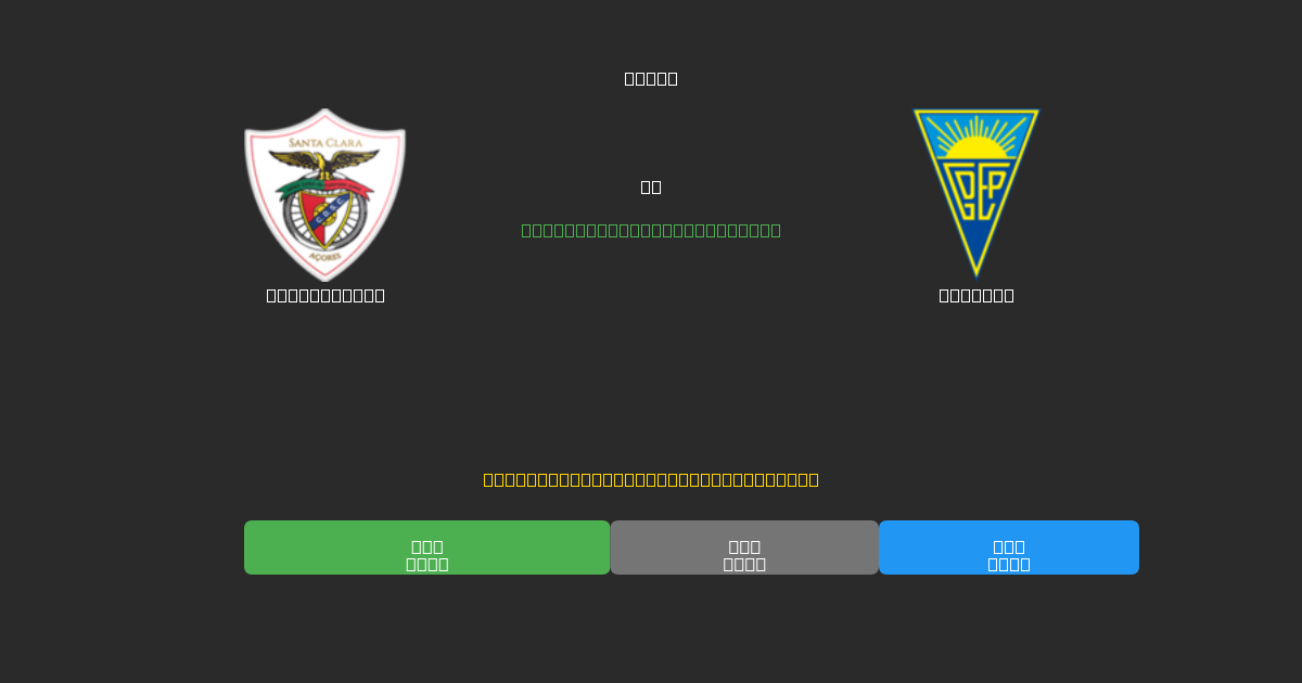 Santa Clara vs Estoril - Bezplatné AI Fotbalové Předpovědi s 80%+ Přesností