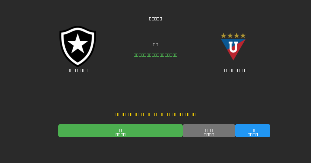 Botafogo vs LDU Quito - Bezplatné AI předpovědi, tipy na sázky a kurzy