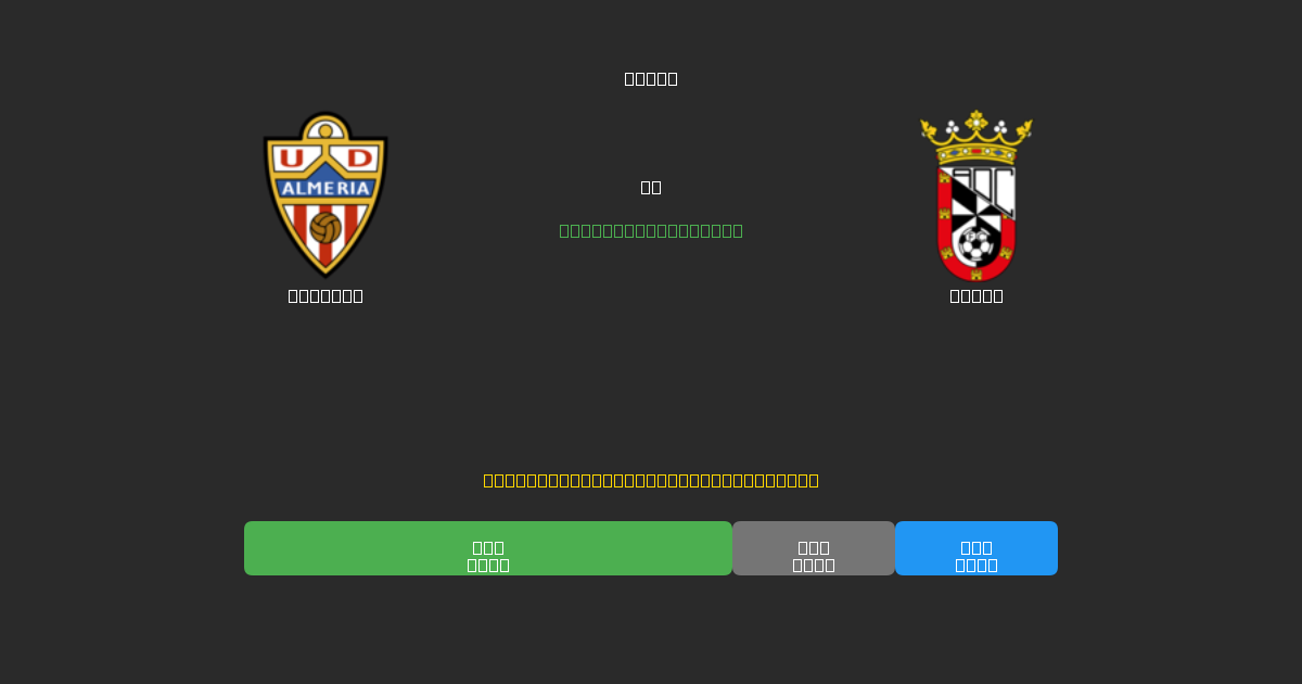 Almería vs Ceuta - Bezplatné AI Fotbalové Předpovědi s 80%+ Přesností