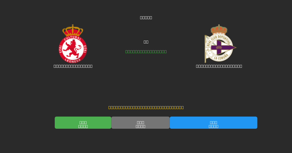 Cultural Leonesa vs Deportivo La Coruña - Bezplatné AI Fotbalové Předpovědi s 80%+ Přesností