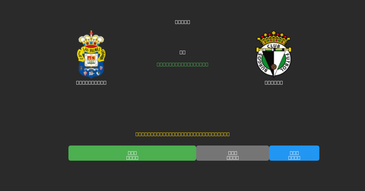 Las Palmas vs Burgos - Bezplatné AI Fotbalové Předpovědi s 80%+ Přesností