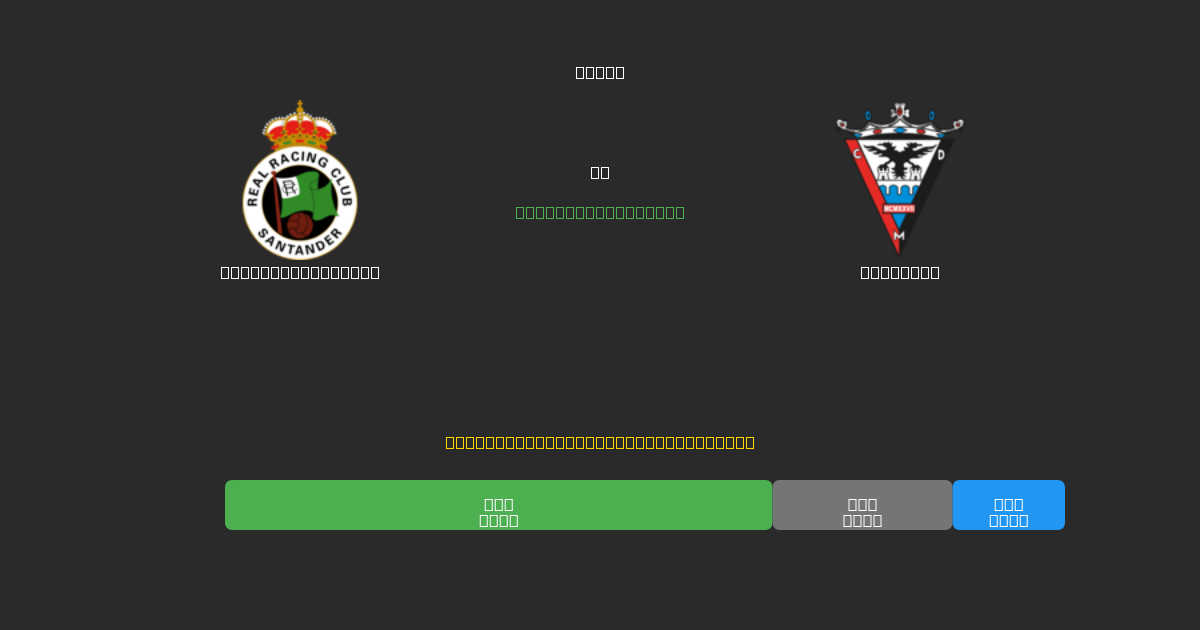 Racing Santander vs Mirandés - Bezplatné AI Fotbalové Předpovědi s 80%+ Přesností