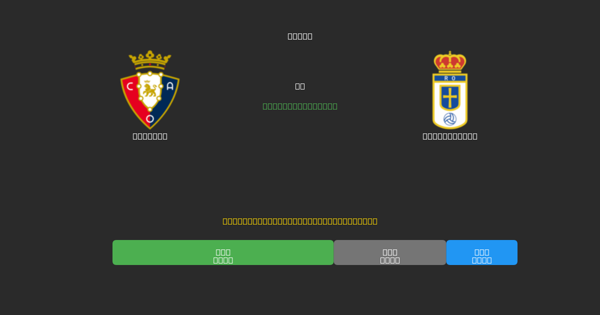 Osasuna vs Real Oviedo - Bezplatné AI Fotbalové Předpovědi s 80%+ Přesností