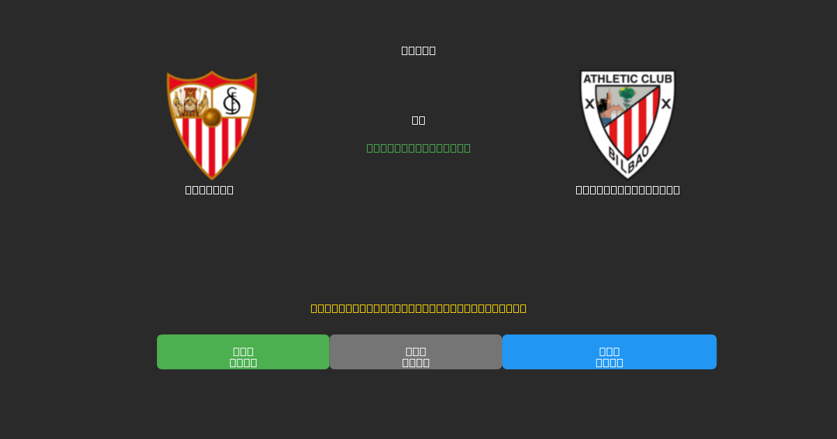 Sevilla vs Athletic Bilbao - Bezplatné AI Fotbalové Předpovědi s 80%+ Přesností
