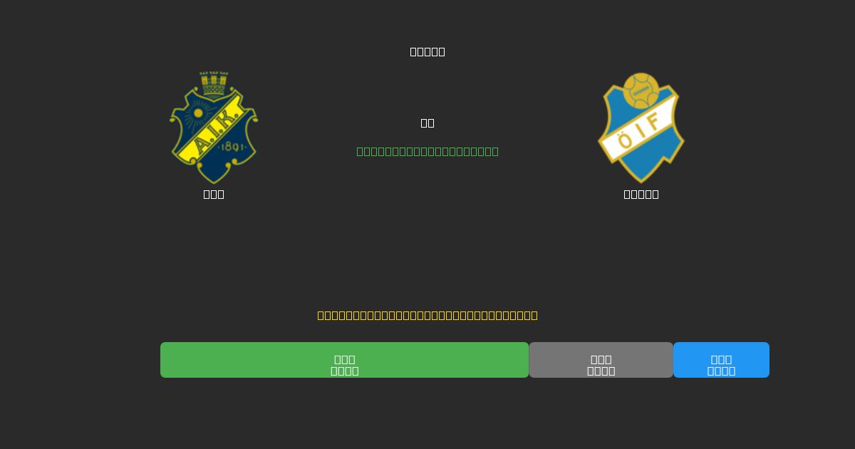 AIK vs Öster - Bezplatné AI předpovědi, tipy na sázky a kurzy