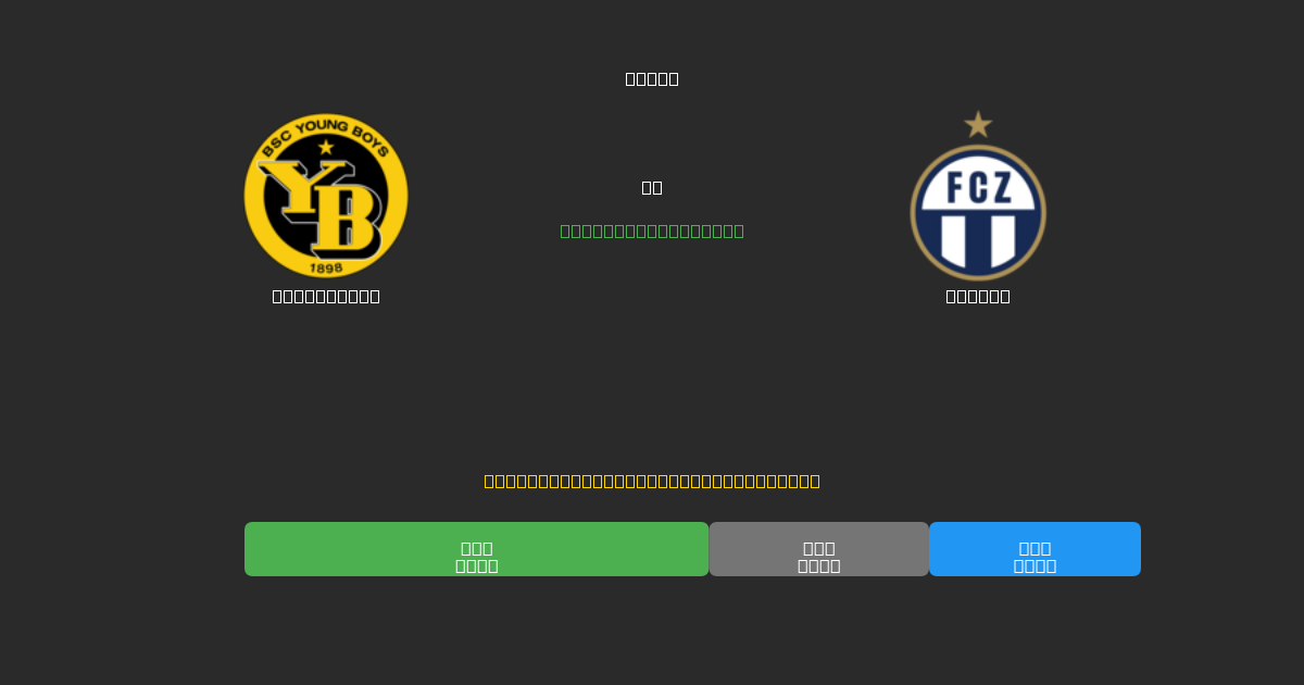 Young Boys vs Zürich - Bezplatné AI Fotbalové Předpovědi s 80%+ Přesností