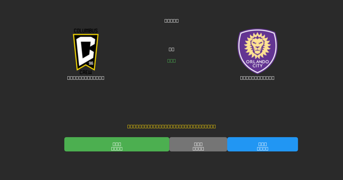 Columbus Crew vs Orlando City - Bezplatné AI předpovědi, tipy na sázky a kurzy