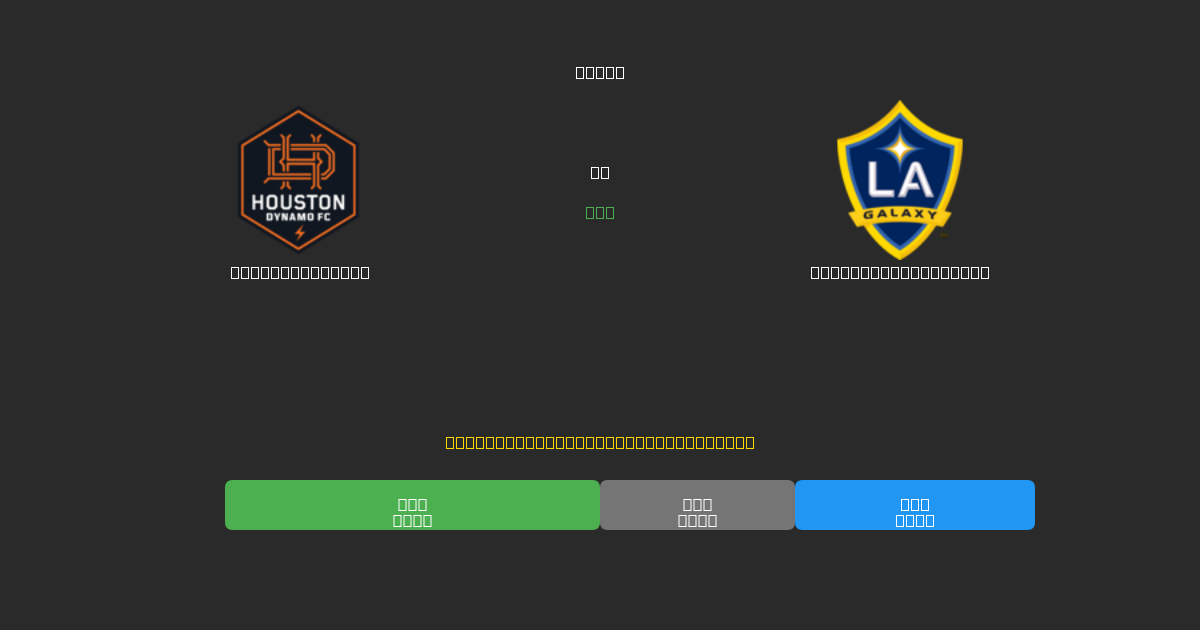 Houston Dynamo vs Los Angeles Galaxy - Bezplatné AI předpovědi, tipy na sázky a kurzy