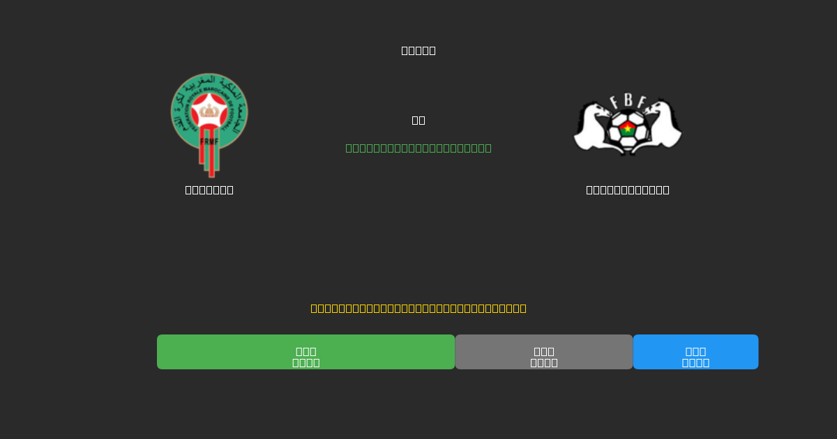 Morocco vs Burkina Faso - Gratis AI Fodboldforudsigelser med 80%+ Nøjagtighed
