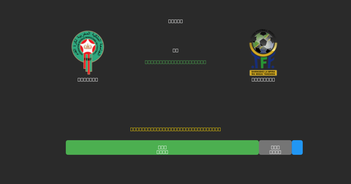 Morocco vs Tanzania - Gratis AI Fodboldforudsigelser med 80%+ Nøjagtighed