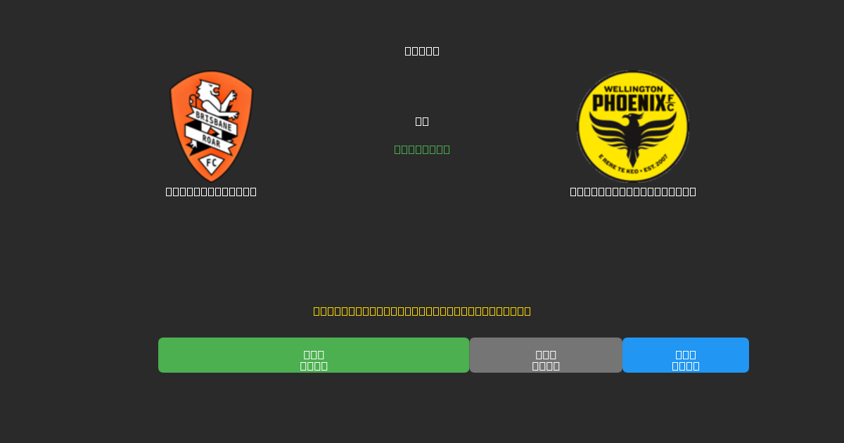 Brisbane Roar vs Wellington Phoenix - Gratis AI Fodboldforudsigelser med 80%+ Nøjagtighed