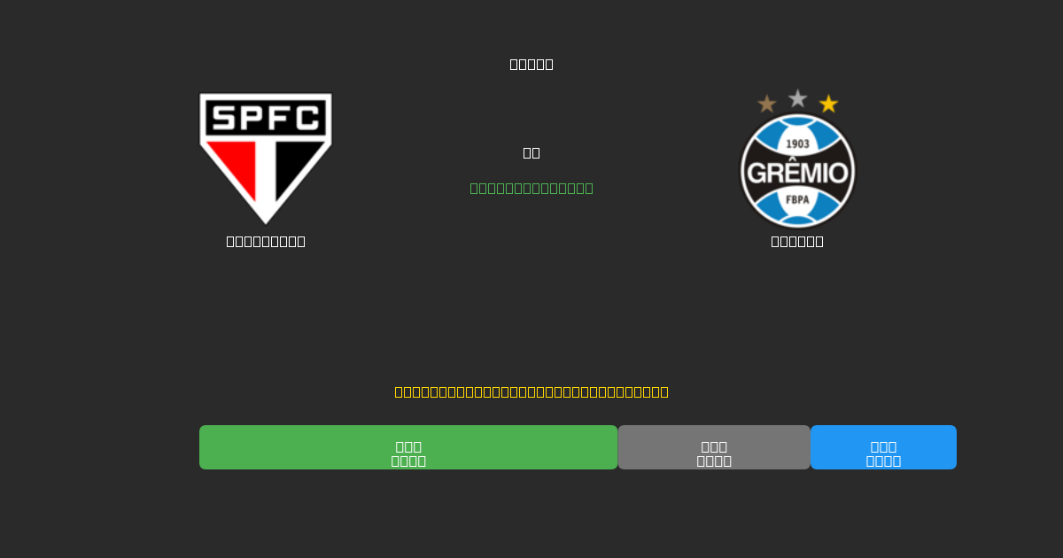 São Paulo vs Grêmio - Gratis AI Fodboldforudsigelser med 80%+ Nøjagtighed