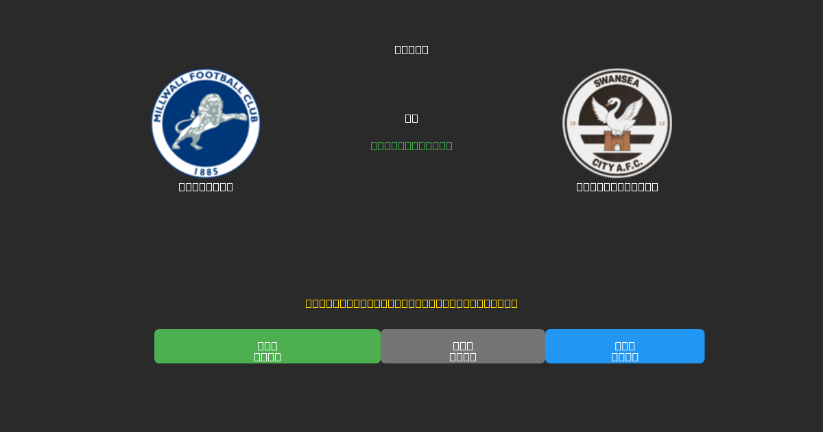 Millwall vs Swansea City - Gratis AI Fodboldforudsigelser med 80%+ Nøjagtighed