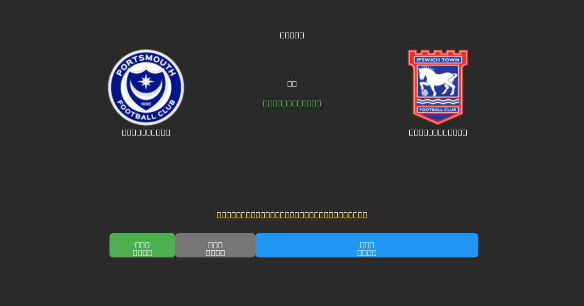 Portsmouth vs Ipswich Town - Gratis AI Fodboldforudsigelser med 80%+ Nøjagtighed