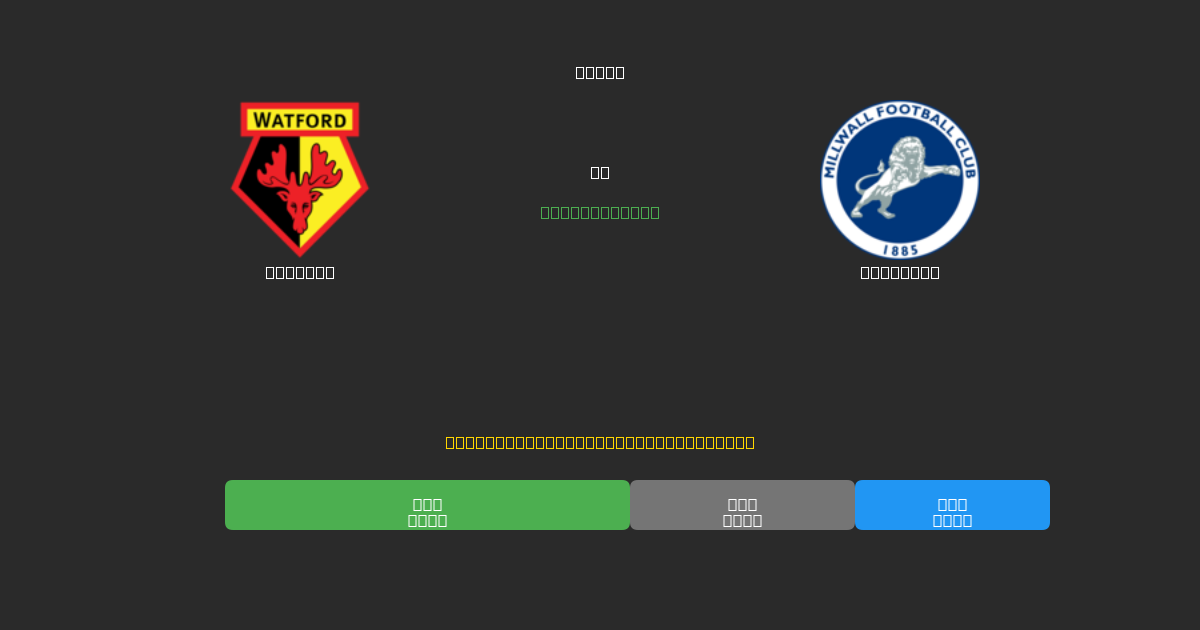 Watford vs Millwall - Gratis AI Fodboldforudsigelser med 80%+ Nøjagtighed