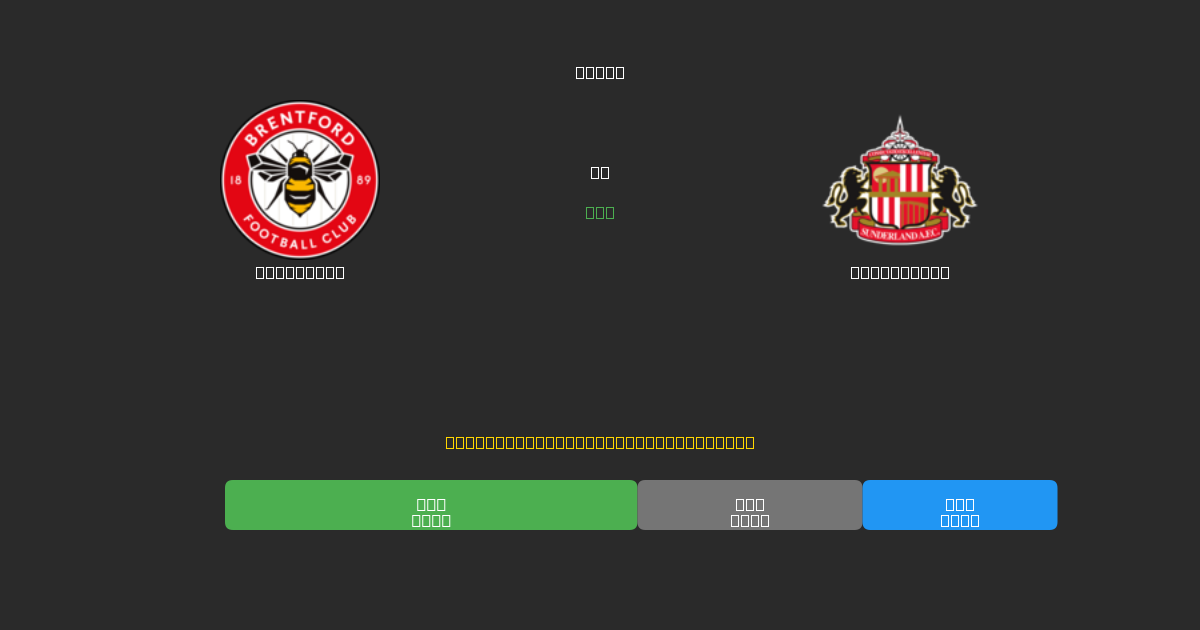 Brentford vs Sunderland - Gratis AI Fodboldforudsigelser med 80%+ Nøjagtighed