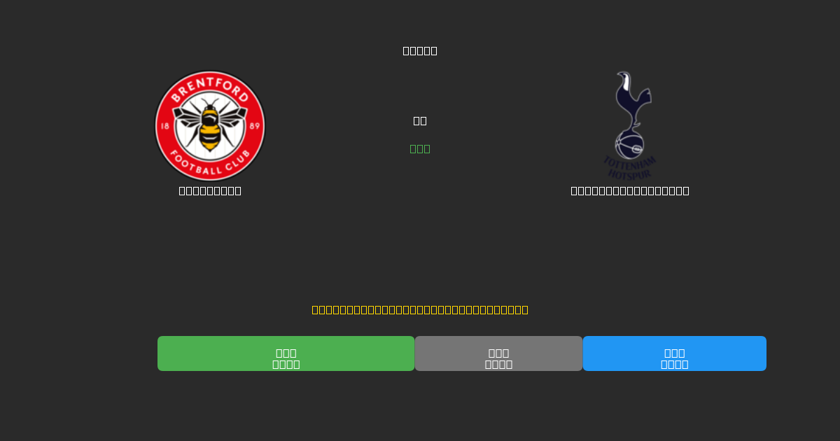 Brentford vs Tottenham Hotspur - Gratis AI Fodboldforudsigelser med 80%+ Nøjagtighed