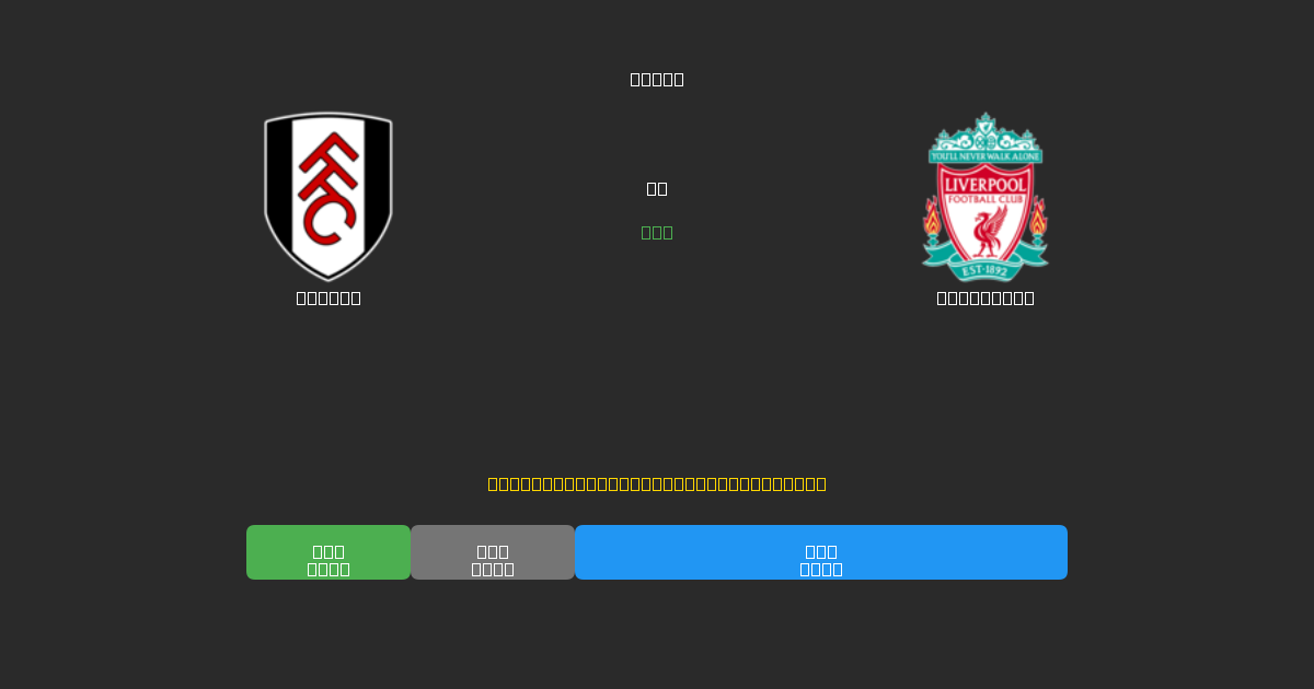 Fulham vs Liverpool - Gratis AI Fodboldforudsigelser med 80%+ Nøjagtighed