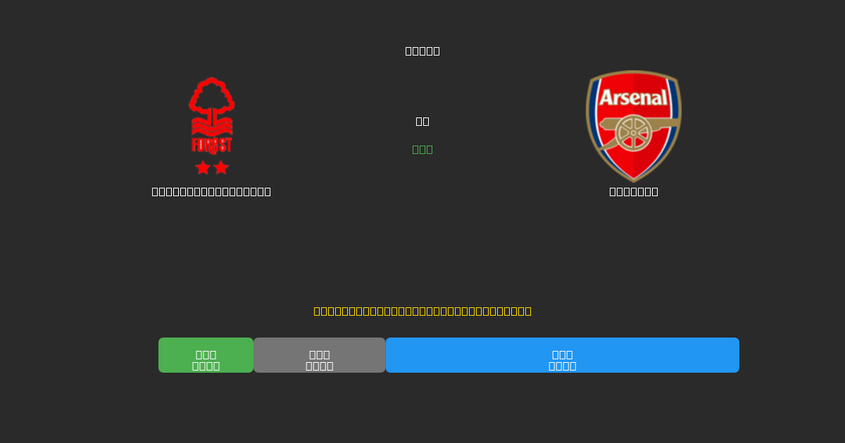Nottingham Forest vs Arsenal - Gratis AI Fodboldforudsigelser med 80%+ Nøjagtighed