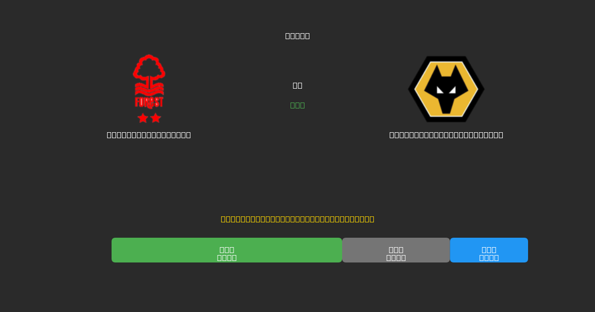 Nottingham Forest vs Wolverhampton Wanderers - Gratis AI Fodboldforudsigelser med 80%+ Nøjagtighed