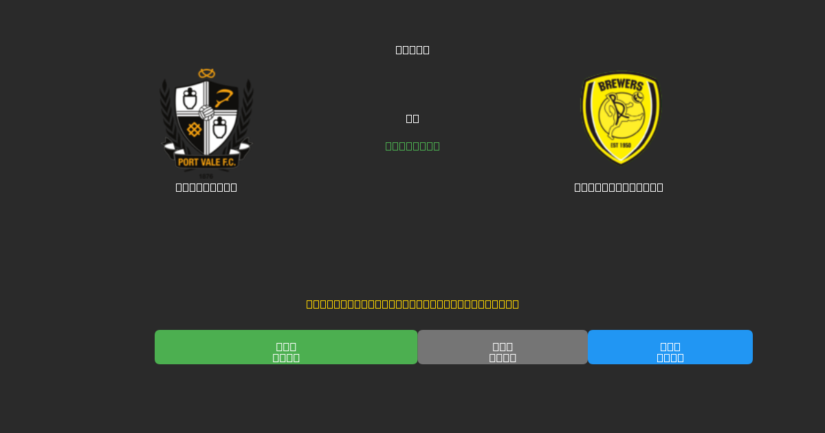 Port Vale vs Burton Albion - Gratis AI Fodboldforudsigelser med 80%+ Nøjagtighed