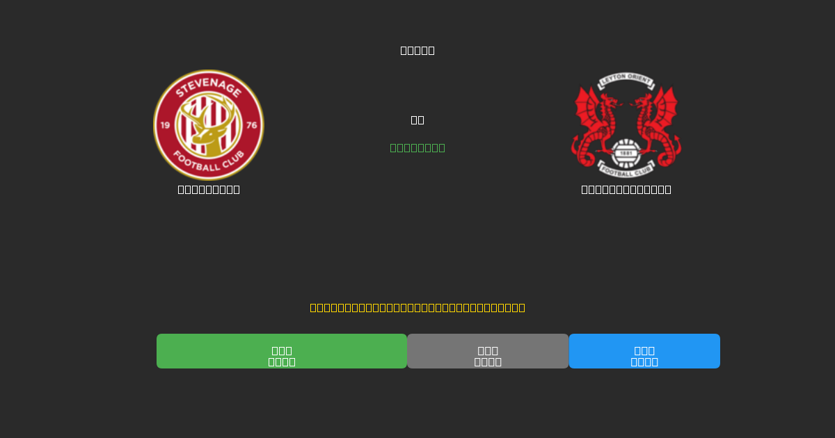 Stevenage vs Leyton Orient - Gratis AI Fodboldforudsigelser med 80%+ Nøjagtighed