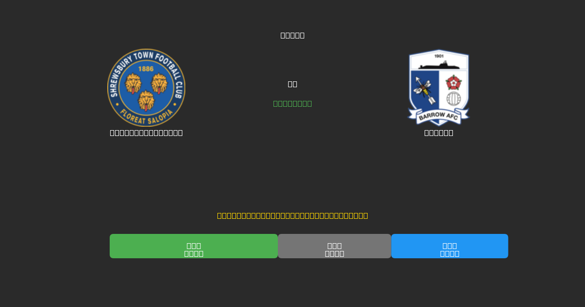 Shrewsbury Town vs Barrow - Gratis AI Fodboldforudsigelser med 80%+ Nøjagtighed