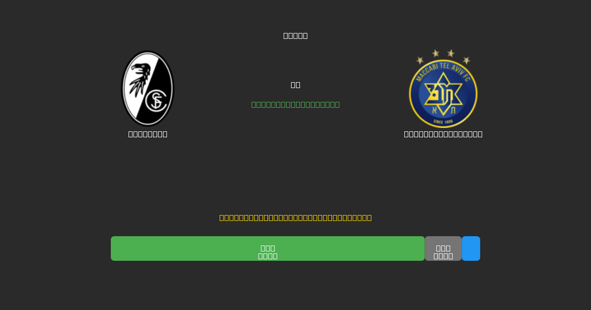 Freiburg vs Maccabi Tel Aviv - Gratis AI Fodboldforudsigelser med 80%+ Nøjagtighed