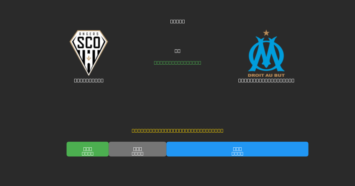 Angers SCO vs Olympique Marseille - Gratis AI Fodboldforudsigelser med 80%+ Nøjagtighed