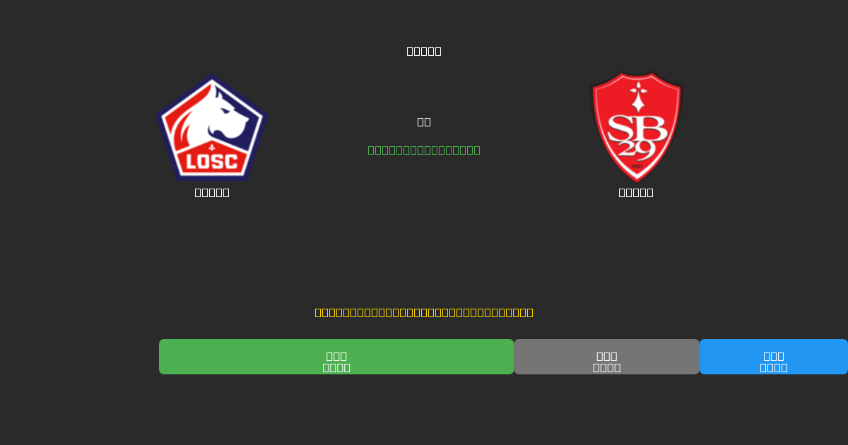 Lille vs Brest - Gratis AI Fodboldforudsigelser med 80%+ Nøjagtighed