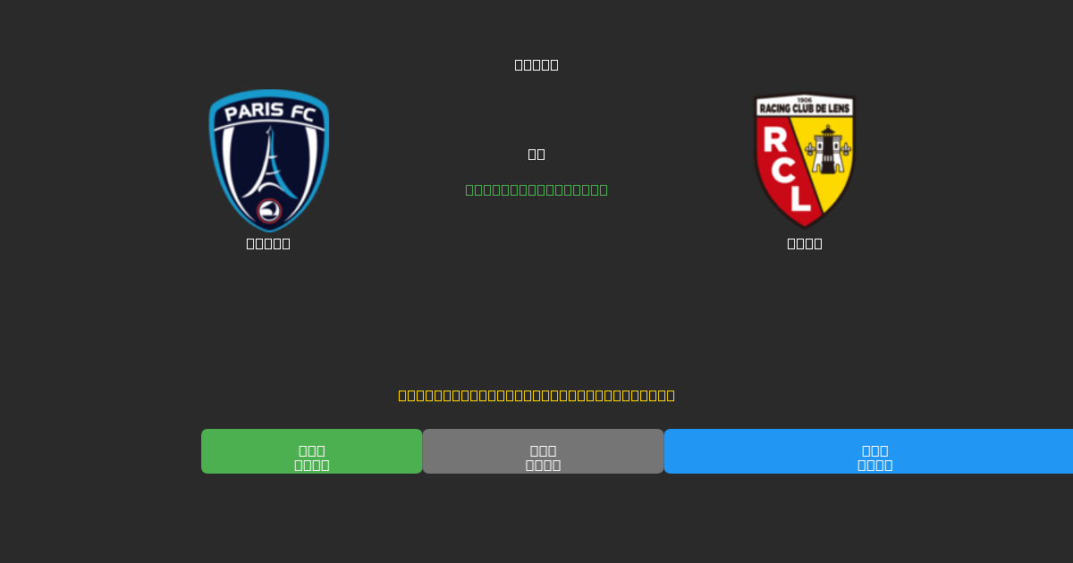 Paris vs Lens - Gratis AI Fodboldforudsigelser med 80%+ Nøjagtighed