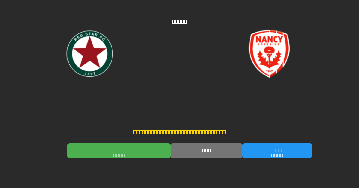 Red Star vs Nancy - Gratis AI Fodboldforudsigelser med 80%+ Nøjagtighed