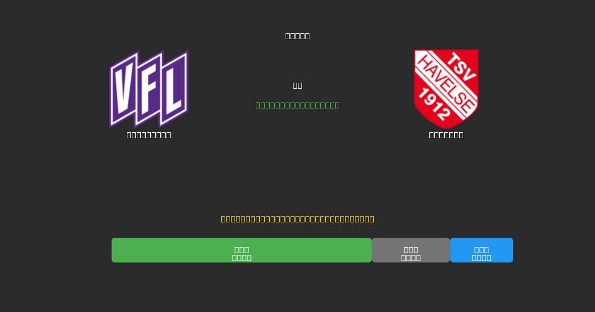 Osnabrück vs Havelse - Gratis AI Fodboldforudsigelser med 80%+ Nøjagtighed