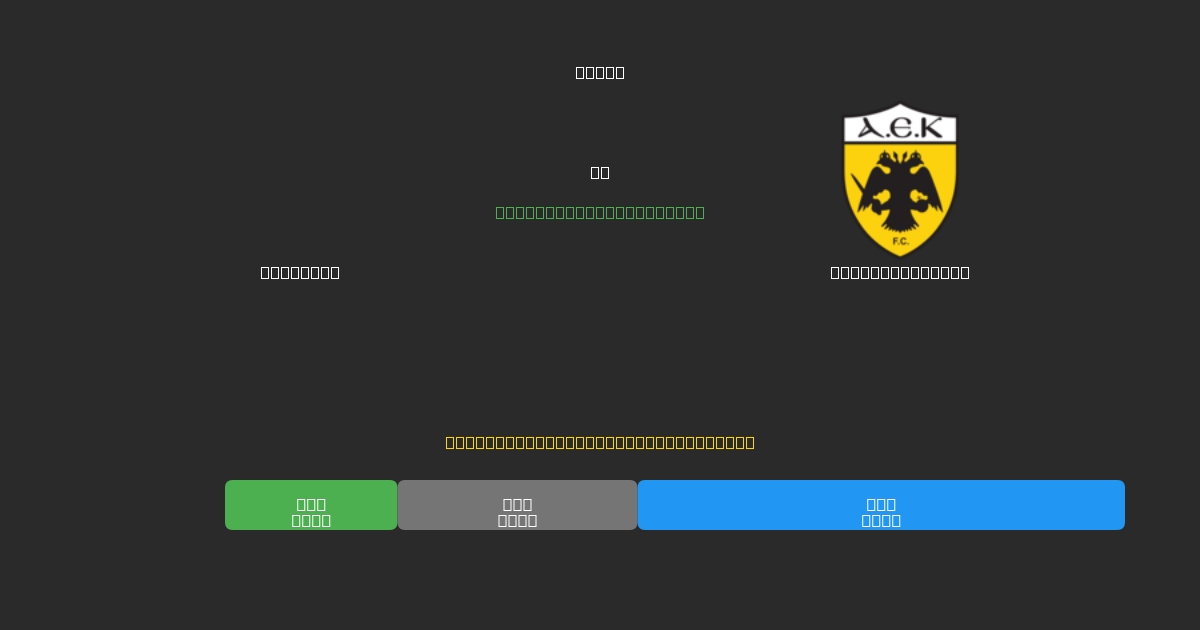 Aris U19 vs AEK Athens U19 - Gratis AI Fodboldforudsigelser med 80%+ Nøjagtighed