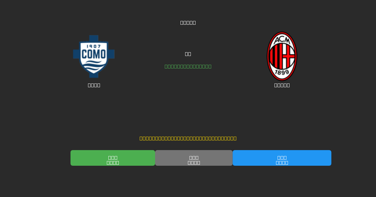 Como vs Milan - Gratis AI Fodboldforudsigelser med 80%+ Nøjagtighed