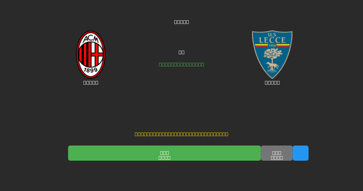 Milan vs Lecce - Gratis AI Fodboldforudsigelser med 80%+ Nøjagtighed