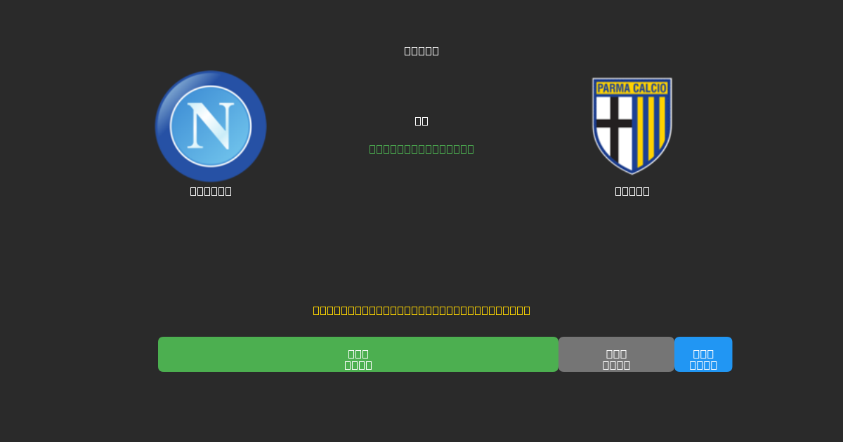 Napoli vs Parma - Gratis AI Fodboldforudsigelser med 80%+ Nøjagtighed