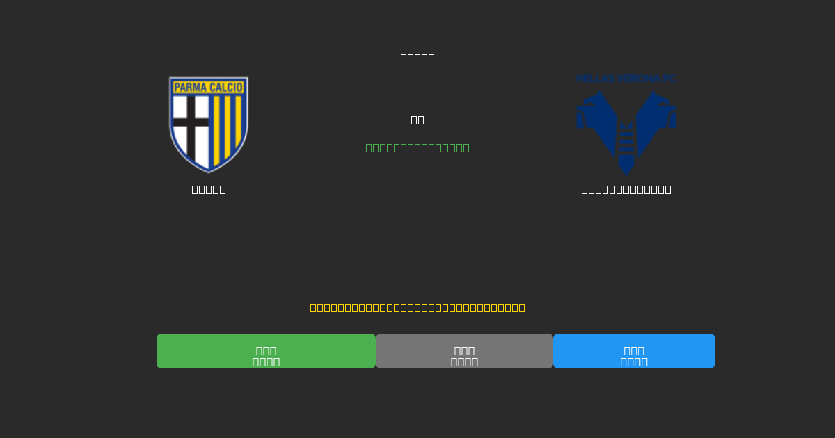 Parma vs Hellas Verona - Gratis AI Fodboldforudsigelser med 80%+ Nøjagtighed