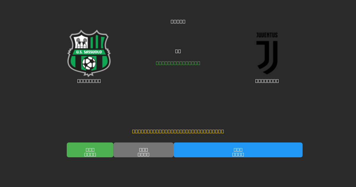 Sassuolo vs Juventus - Gratis AI Fodboldforudsigelser med 80%+ Nøjagtighed