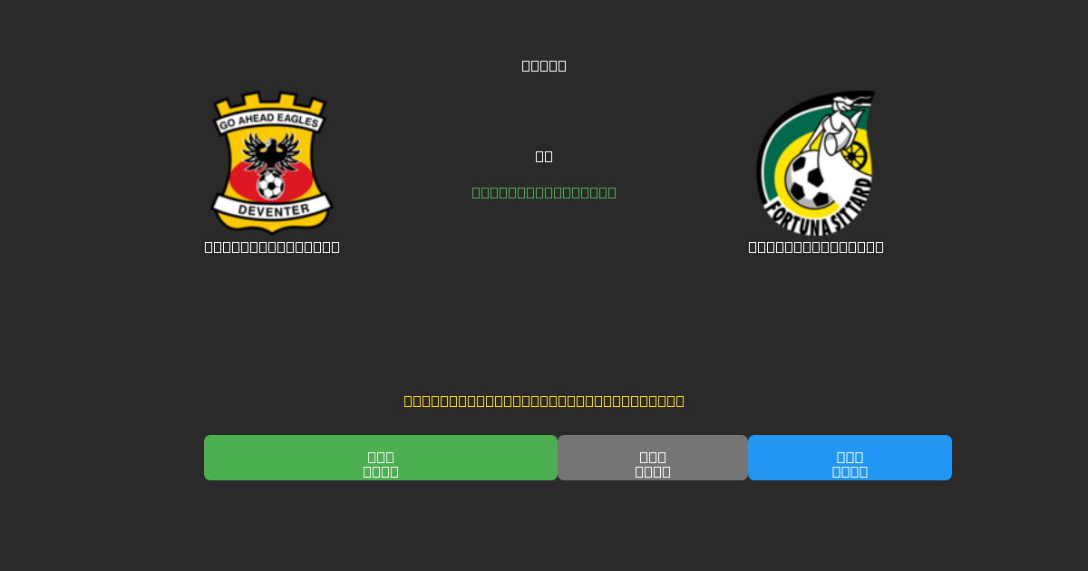 Go Ahead Eagles vs Fortuna Sittard - Gratis AI Fodboldforudsigelser med 80%+ Nøjagtighed