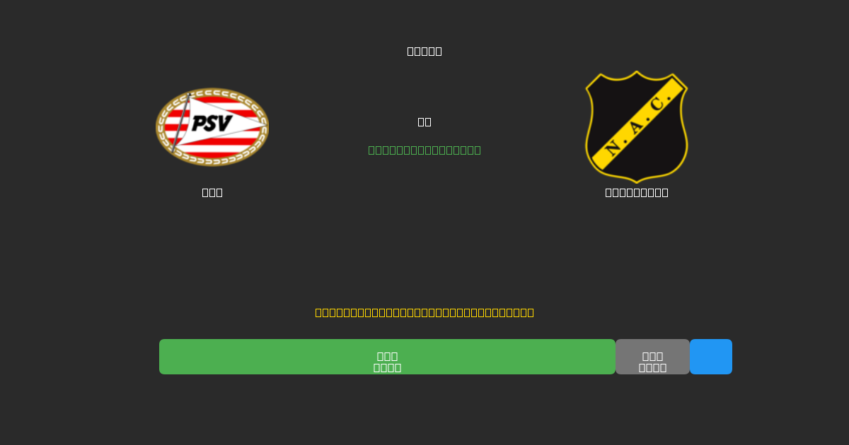 PSV vs NAC Breda - Gratis AI Fodboldforudsigelser med 80%+ Nøjagtighed