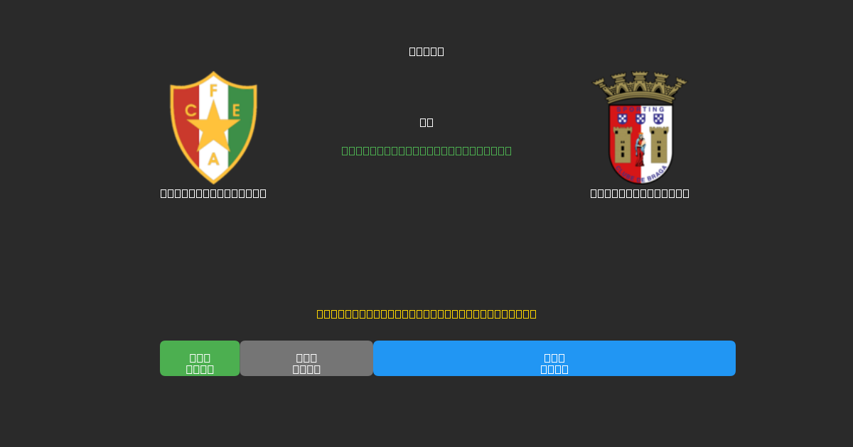Estrela Amadora vs Sporting Braga - Gratis AI Fodboldforudsigelser med 80%+ Nøjagtighed