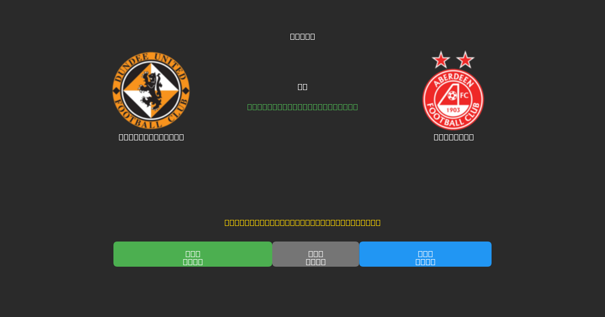 Dundee United vs Aberdeen - Gratis AI Fodboldforudsigelser med 80%+ Nøjagtighed