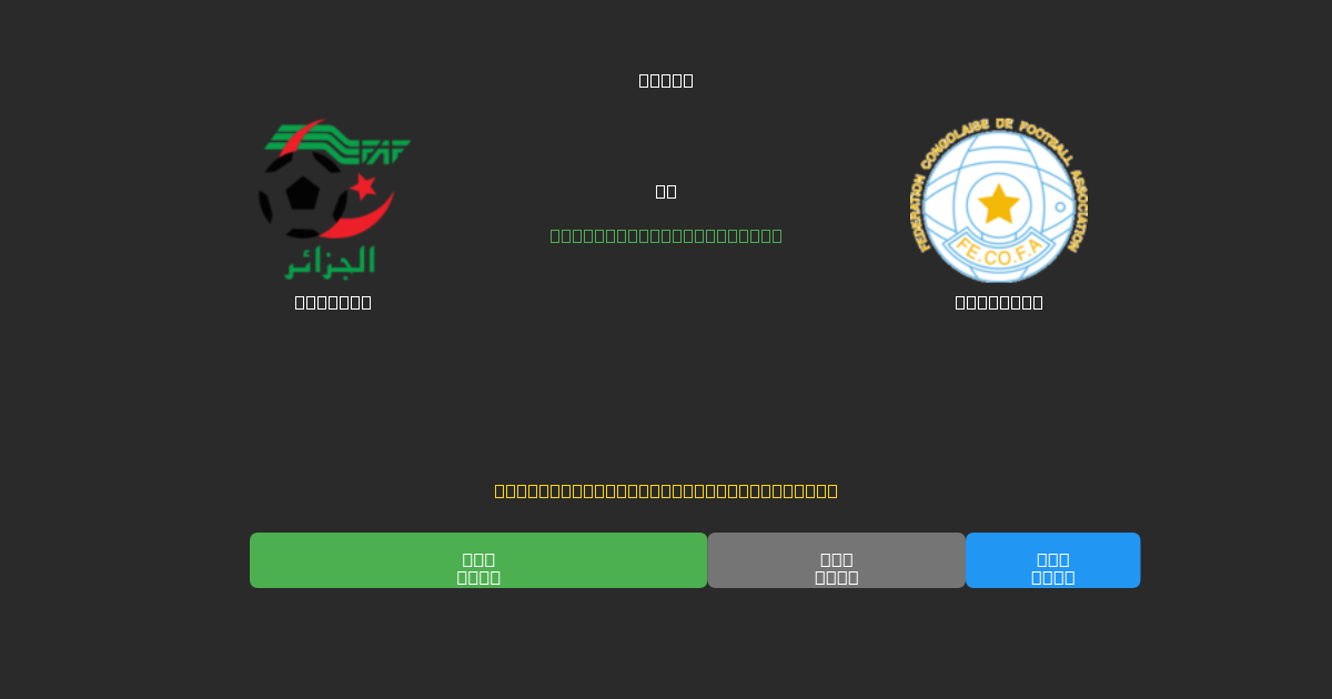 Algeria vs Congo DR - Kostenlose KI Fußballvorhersagen mit 80%+ Genauigkeit