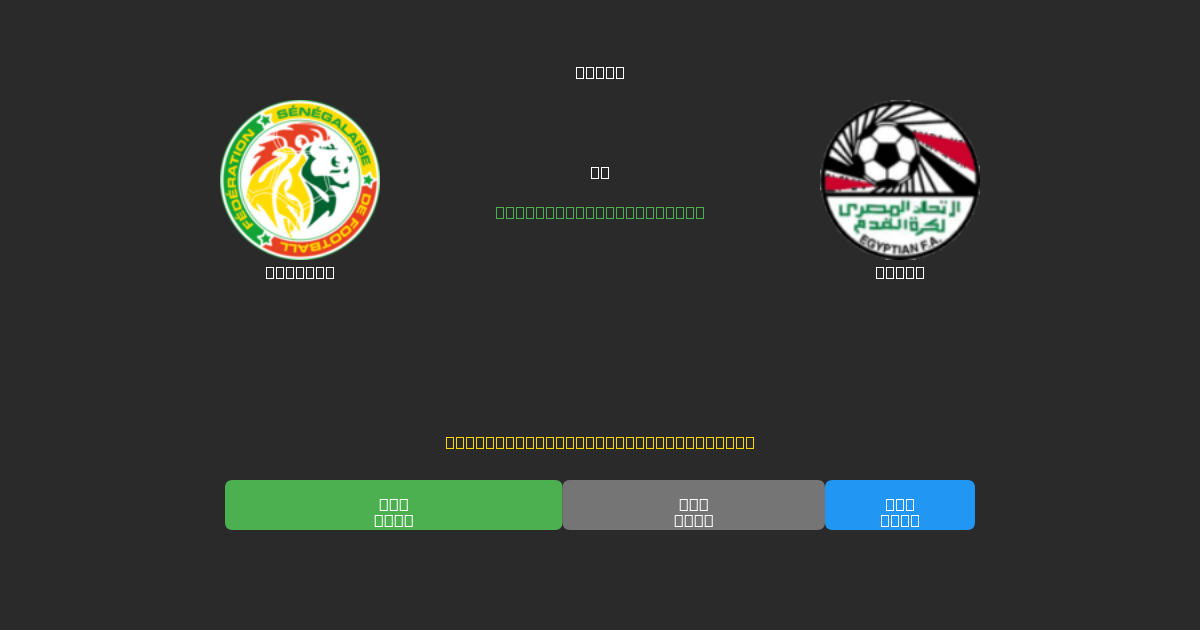 Senegal vs Egypt - Kostenlose KI Fußballvorhersagen mit 80%+ Genauigkeit