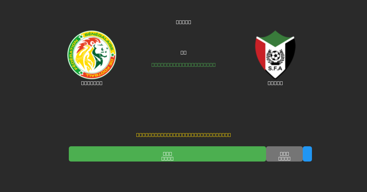 Senegal vs Sudan - Kostenlose KI Fußballvorhersagen mit 80%+ Genauigkeit