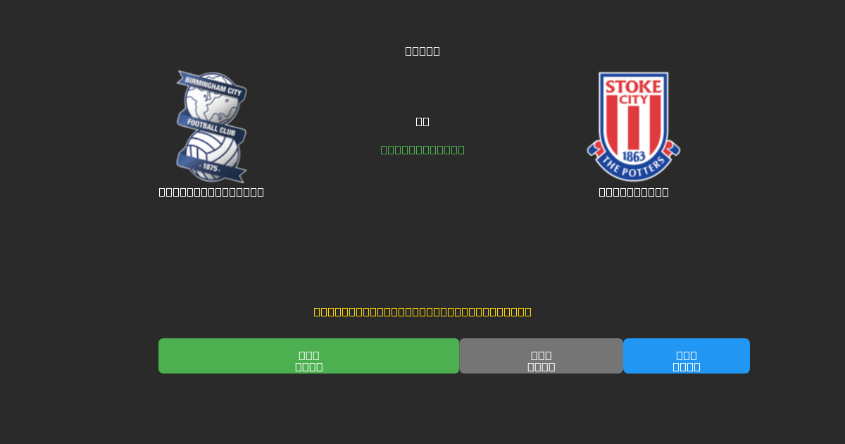 Birmingham City vs Stoke City - Kostenlose KI Fußballvorhersagen mit 80%+ Genauigkeit
